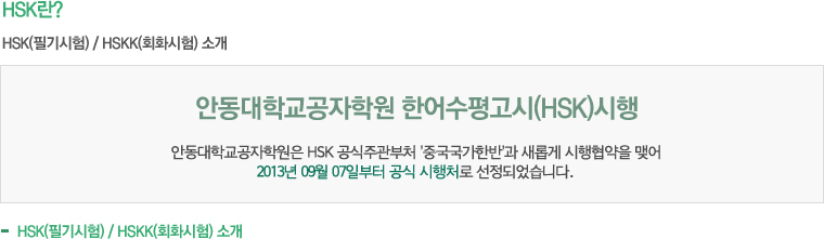 HSK(필기시험) / HSKK(회화시험) 소개